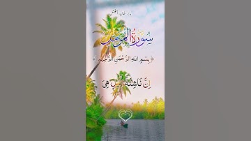 سورة المزمل. #duet #اكسبلور #المصحف #دويتو #القزابري