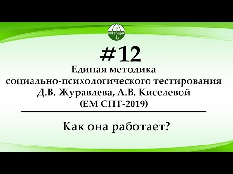 Как работает Единая методика СПТ?