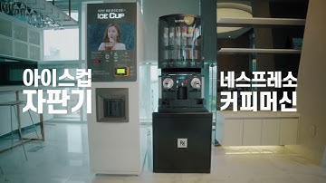 미니카페솔루션 홍보영상 : 네스프레소 제미니 + 아이스컵자판기 #링크25 #네스프레소 #자판기