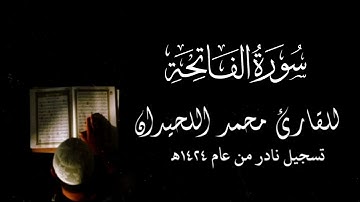 سورة الفاتحة كاملة | الشيخ: محمد اللحيدان | تلاوة خاشعة عام ١٤٢٤هـ