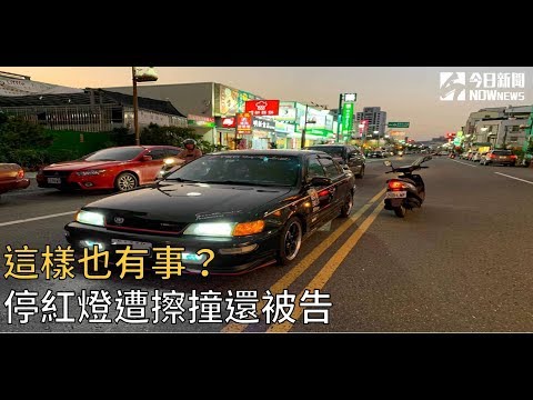 這樣也有事？　停紅燈遭擦撞還被告