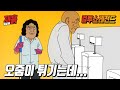 오줌이 튀기는걸 본 화장실청소부의 반응은? | 컬투쇼 영상툰