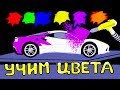 Учим цвета.Красим машины. Гонки.Развивающие мультфильмы.