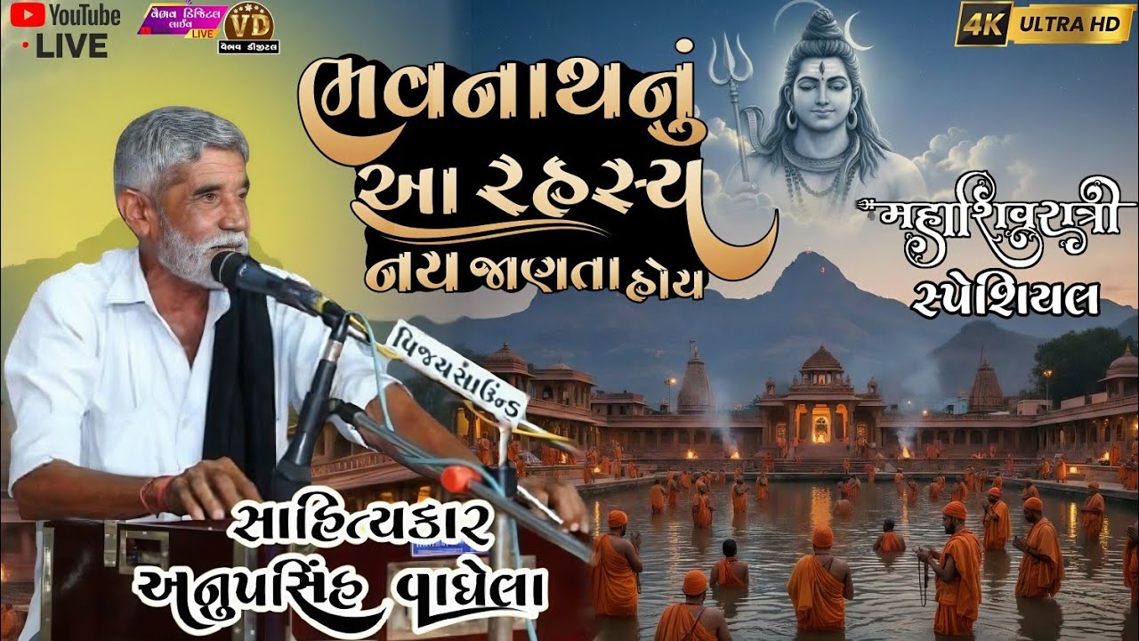 ભાવનાથનું આ રહસ્ય નય જાણતા હોવ anopsinh vaghela #anopsinhvaghelaofficial #anopsinhvaghelalive #dayro