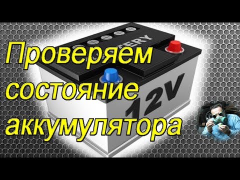 Как самостоятельно проверить аккумулятор автомобиля. (секреты перекупщиков)