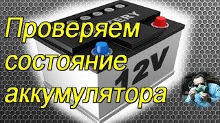 Как самостоятельно проверить аккумулятор автомобиля. (секреты перекупщиков)