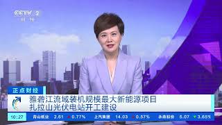 [正点财经]雅砻江流域装机规模最大新能源项目 扎拉山光伏电站开工建设| 财经风云