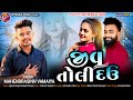     jiv toli dau  mahendarsinh vamaiya   new mp3 song 2024