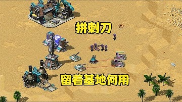 红警沙丘寻旅刺刀图！果断卖基地速攻，对手舍不得留着基地何用！#红警08 |Red alert 2#紅警08 #08紅警 #紅色警戒