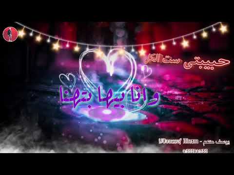 مهرجان حبيبتي ست الكل Baby Six All