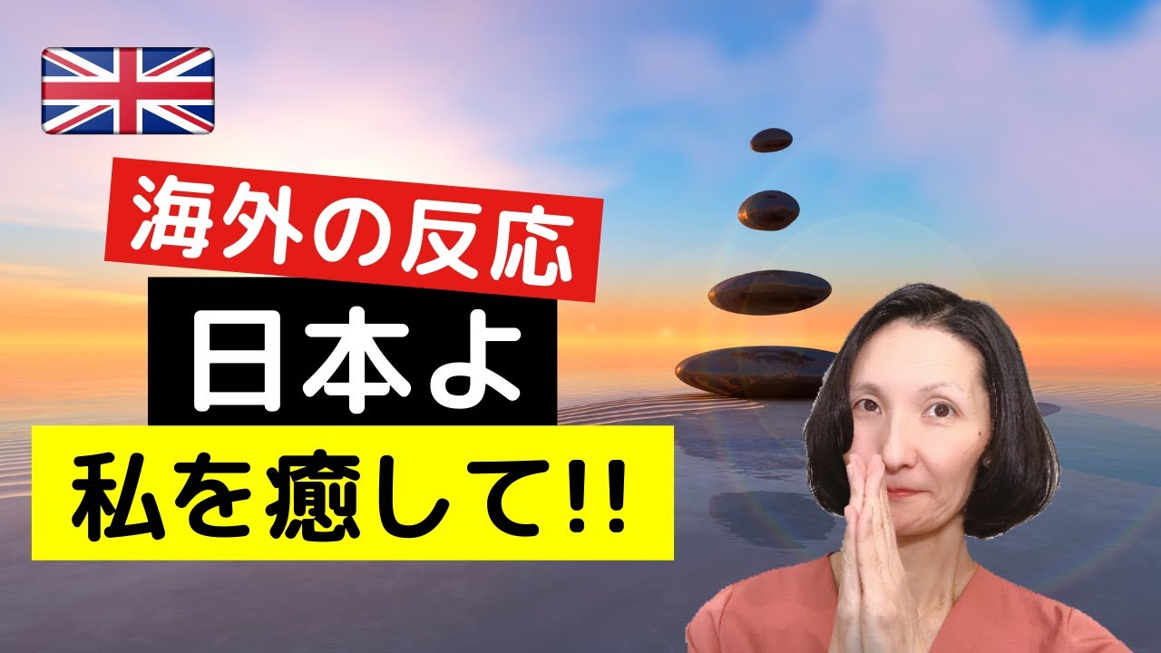 海外の反応 英国が 日本よ私たちを癒して とお願い 英語フレーズ Youtube