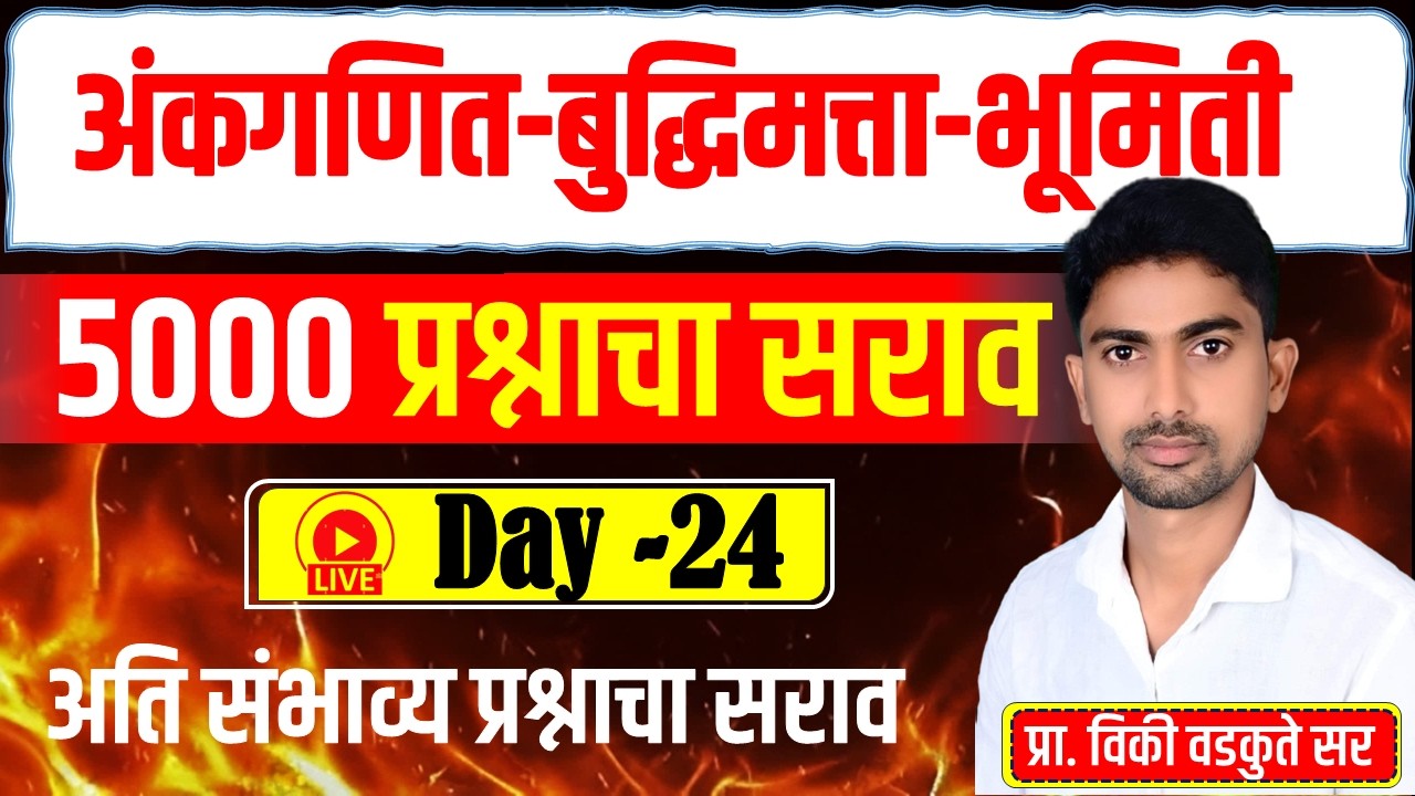 अंकगणित - बुद्धिमत्ता - भूमिती सराव || Maths Reasoning Geometry 5000 QUS | DAY-24  #policebharti