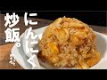 【にんにくは具です】失敗しない。圧倒的炒飯の作り方。