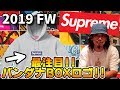 【Supreme】2019 AWのコレクション紹介!!一番の目玉はバンダナのBOXロゴ?