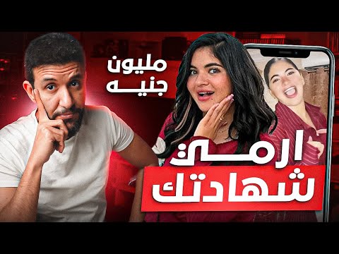 سوزي بتقولك ارمي شهادتك في الزبالة
