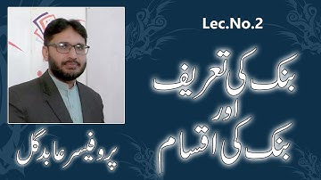 What is Bank and Types Of Bank. ( Lec.No.2 ) Principles of Banking By Pro. Abid Gul
