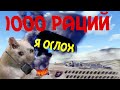 Что будет если использовать сразу 1000 раций в Арме? ARMA III