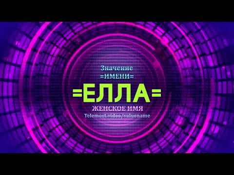 Значение имени Елла - Тайна имени