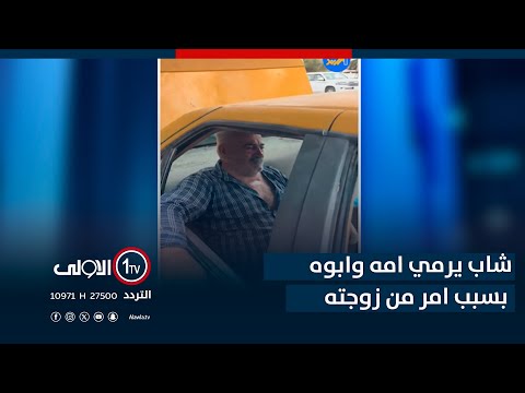 شاب يرمي امه وابوه بسبب امر من زوجته