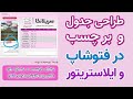 طراحی جدول و برچسب کاغذی در فتوشاپ و ایلاستریتور How Design A Table And Paper Glu In Photoshop 