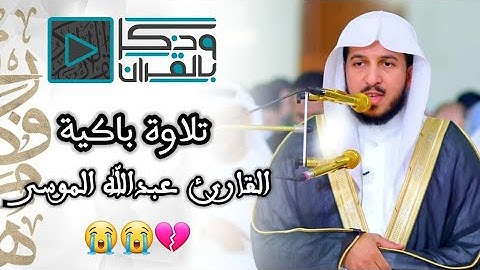 صفات عباد الرحمن بآداء مؤثر من القارئ عبدالله الموسى | عشاء 29-3-1442