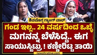 Shafinaz : ನನ್ನ ಮಗನನ್ನ ಸಾಯಿಸಿದಿವರಿಗೆ ಗಲ್ಲು ಶಿಕ್ಷೆ ಆಗ್ಬೇಕು! | Shivamogga | @newsfirstkannada