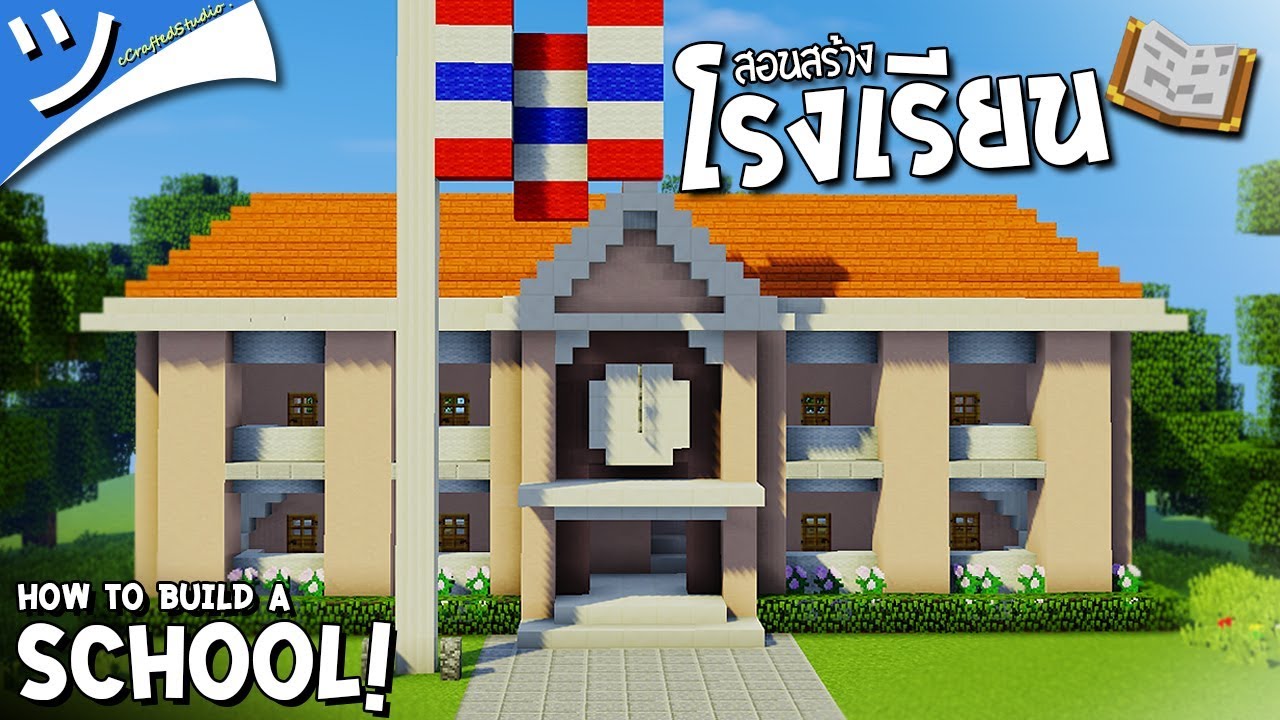 เกมสร้างโรงเรียน  Update New  ツ Minecraft | สอนสร้างโรงเรียน School ?~´！