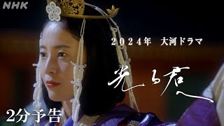 大河ドラマ「光る君へ」| 紫式部(吉高由里子)「源氏物語」千年の時を超えるベストセラー作者の生涯を描く！| 2分予告 | NHK