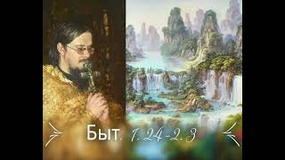 Быт. 1. 24-2. 3 [2] Проповедь