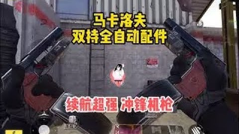 【使命召唤手游】马卡洛夫双持全自动配件，冲锋机枪？续航超强。#顺仙