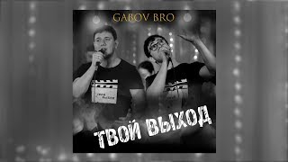 GABOV BRO - Такой ты один, Христианские песни 2019