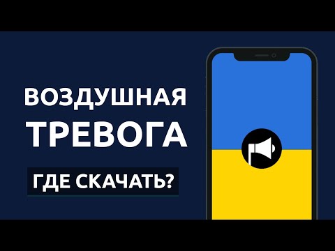 ВОЗДУШНАЯ ТРЕВОГА НА ТЕЛЕФОН - УКРАИНА. Где скачать и как настроить приложение? Слушать онлайн!