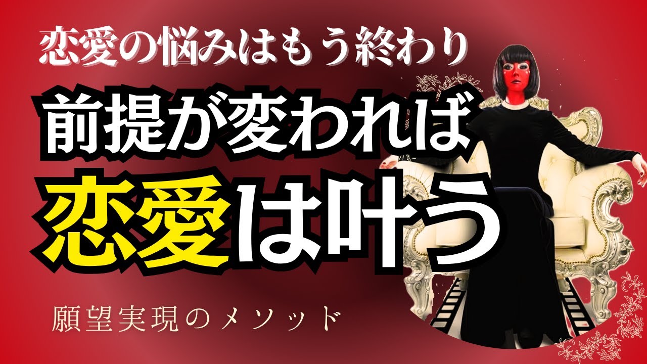 【恋愛成就】叶わない恋に終止符を打つ！不幸な恋愛の原因はあなたの前提が間違っているから｜波動を高める方法