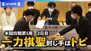 一力棋聖の封じ手はトビ　本因坊戦第1局、2日目始まる