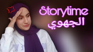 ماديروش هاد الأخطاء storytime الجهوي 📚😣