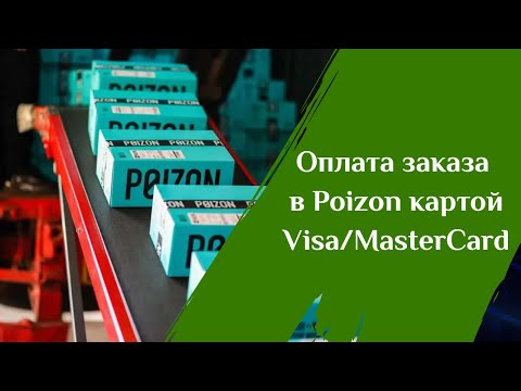 Как оплатить картой Visa или MasterCard на Poizon (Dewu)?