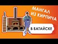 Мангал из кирпича в Батайске.