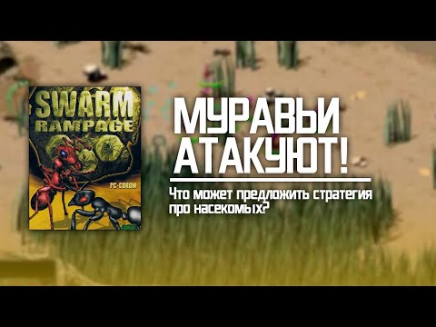 Стратегия про муравьев!  | Swarm Rampage