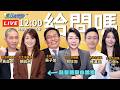 《鄉民大學問EP.150》直播｜#侯漢廷 曝毒油最關鍵還沒爆出？#林珍羽 有備而來拍桌罵毒油 #蔣萬安 725反毒油能扳倒誰？#顏若芳 看出貓膩？#黃益中 分析‘’鐵拳教育‘’反害到柯志恩？