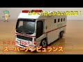 トミカ No.116 スーパーアンビュランス