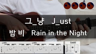 그_냥 (J_ust) - 밤비 (Rain in the Night) |기타코드,커버,타브악보|