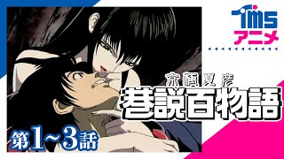 【1～3話パック】京極夏彦 巷説百物語★「小豆洗い（あずきあらい）」「柳女（やなぎおんな）」「白蔵主（はくぞうす）」 (2003)