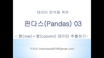 [판다스 강의 03] 행과 열 데이터 추출하기