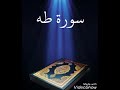 سورة طه عبدالله بصفر المعلم