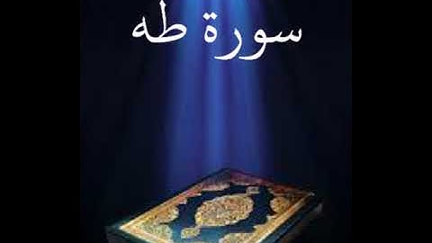 سورة طه عبدالله بصفر المعلم