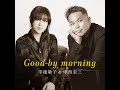 Good-by morning(セルフカバーバージョン)宇徳敬子&中西圭三 MVspot