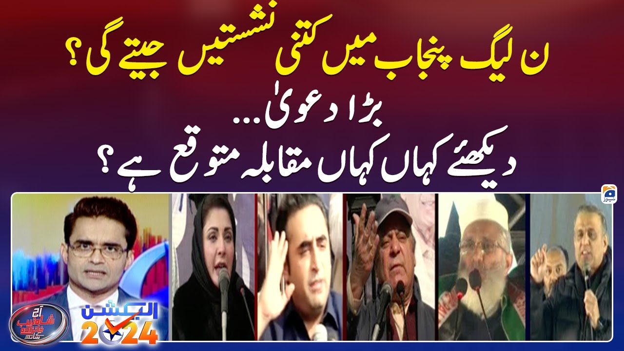 How many seats will PMLN win in Punjab? Aaj Shahzeb Khanzada Kay