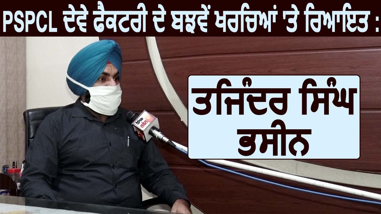 PSPCL दे Factory के Fix खर्च पर रियायत : Tajinder Singh Bhasin