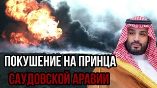 Дело раскрыто! Покушение на принца Саудовской Аравии: как это было.