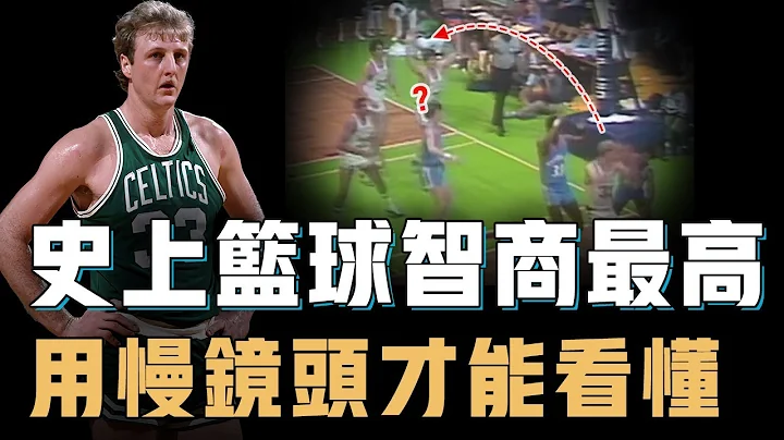身体天赋一般的Larry Bird为何根本无法防守？进攻将对手打到绝望，传球更需要慢镜头才能看清，史上篮球智商最高的人【篮球人物志】 - 天天要闻